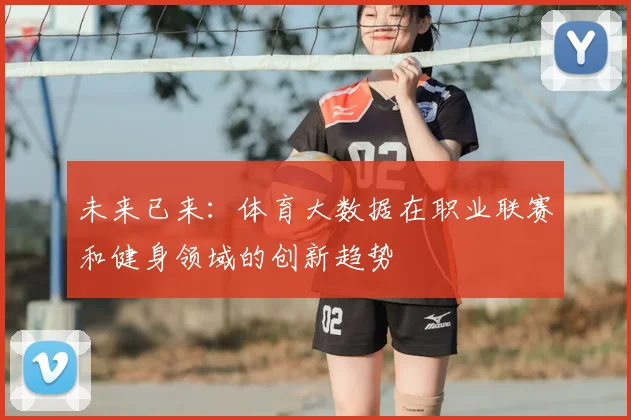 未来已来：体育大数据在职业联赛和健身领域的创新趋势
