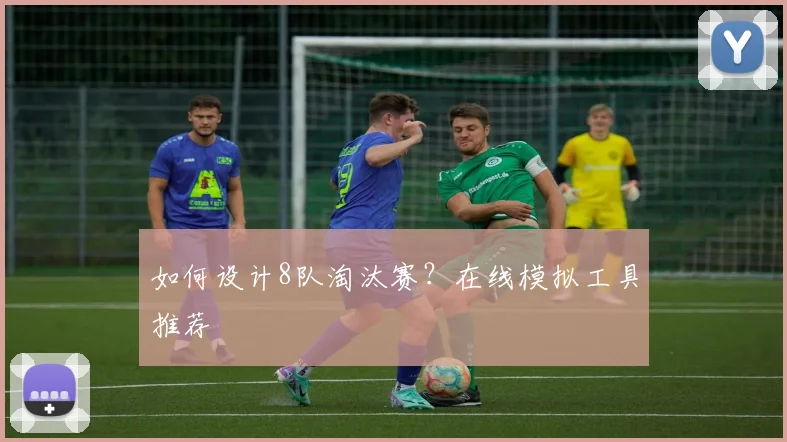 如何设计8队淘汰赛？在线模拟工具推荐