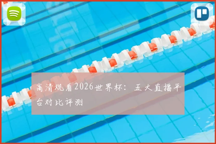 高清观看2026世界杯：五大直播平台对比评测