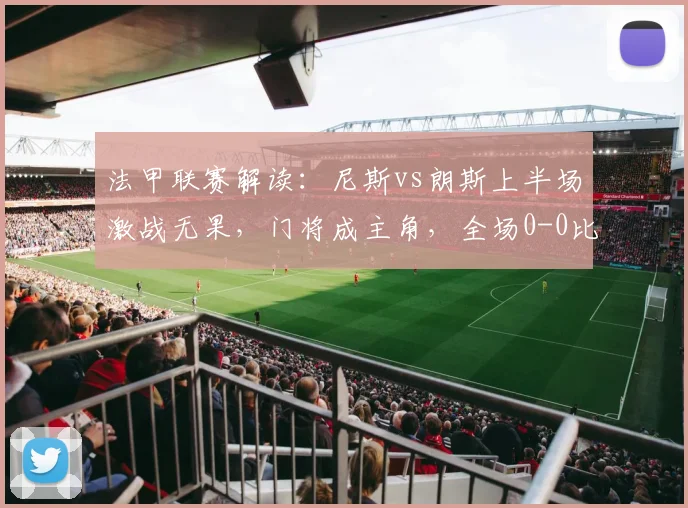 法甲联赛解读：尼斯vs朗斯上半场激战无果，门将成主角，全场0-0比分分析及两队历史交锋回顾