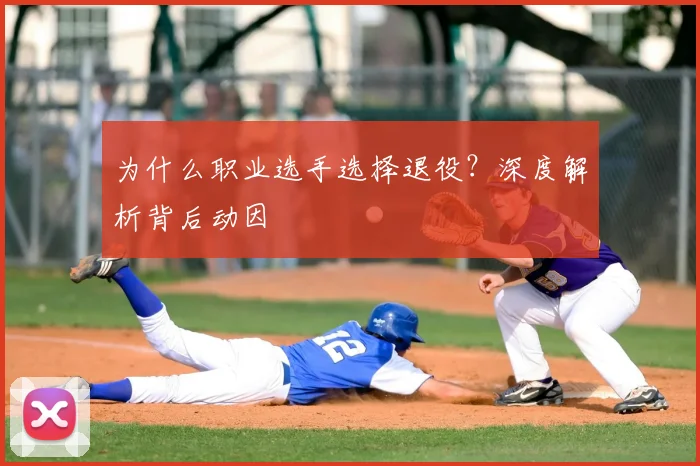 为什么职业选手选择退役？深度解析背后动因