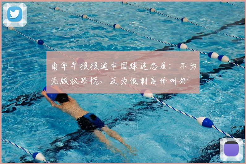 南华早报报道中国球迷态度：不为无版权恐慌，反为抵制高价叫好