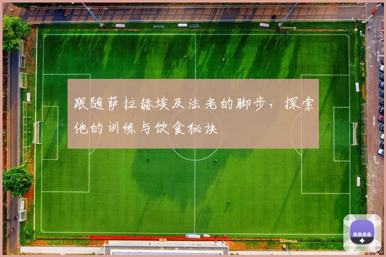 跟随萨拉赫埃及法老的脚步,探索他的训练与饮食秘诀