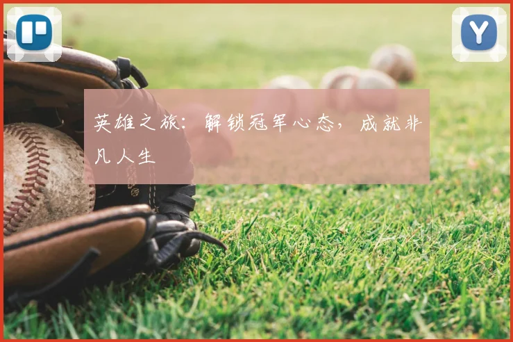 英雄之旅：解锁冠军心态，成就非凡人生