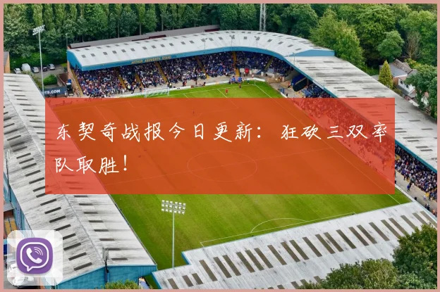 东契奇战报今日更新：狂砍三双率队取胜！