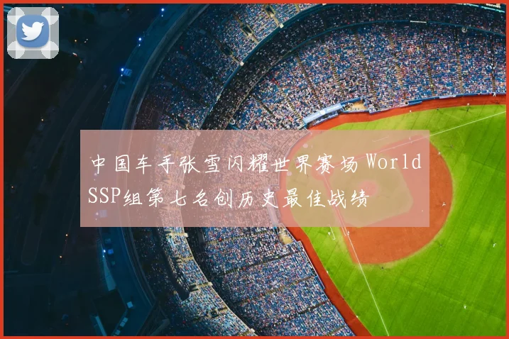 中国车手张雪闪耀世界赛场 WorldSSP组第七名创历史最佳战绩