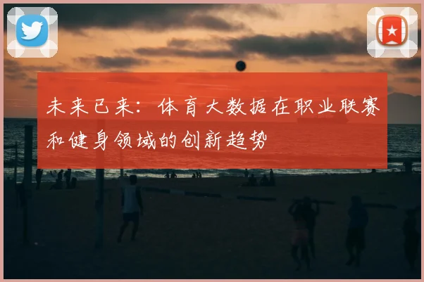 未来已来：体育大数据在职业联赛和健身领域的创新趋势