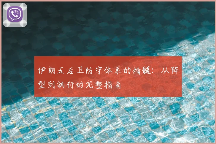 伊朗五后卫防守体系的精髓:从阵型到执行的完整指南