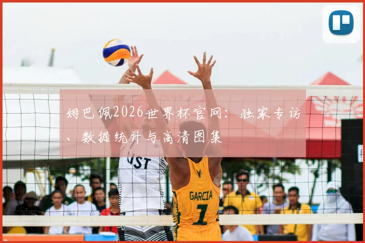 姆巴佩2026世界杯官网：独家专访、数据统计与高清图集