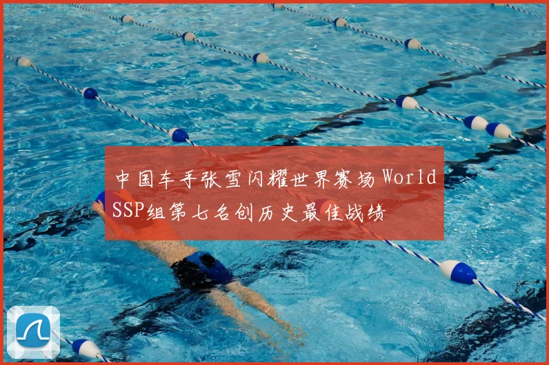 中国车手张雪闪耀世界赛场 WorldSSP组第七名创历史最佳战绩