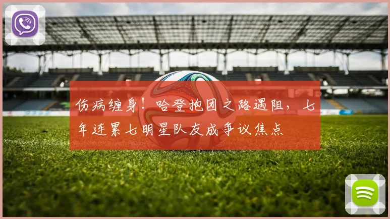 伤病缠身！哈登抱团之路遇阻，七年连累七明星队友成争议焦点