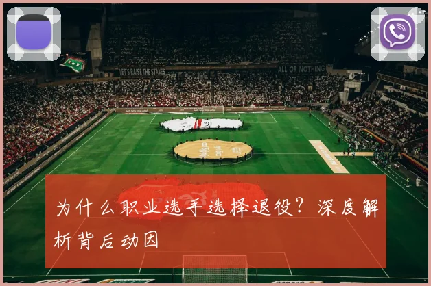 为什么职业选手选择退役？深度解析背后动因