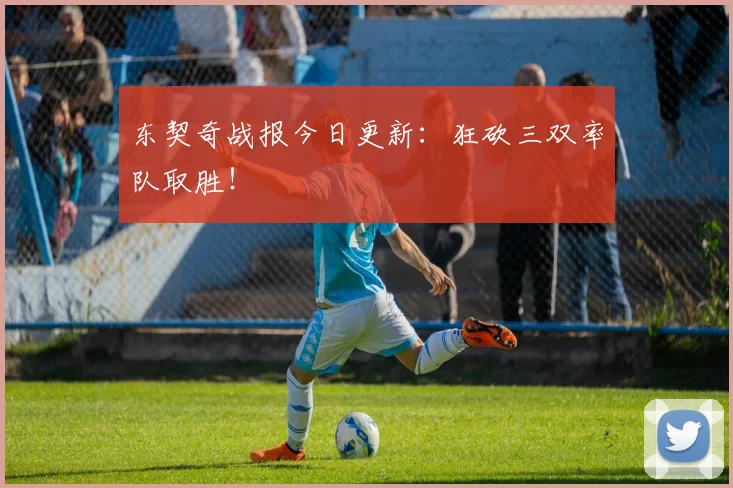 东契奇战报今日更新：狂砍三双率队取胜！